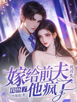 嫁给前夫死对头全文免费