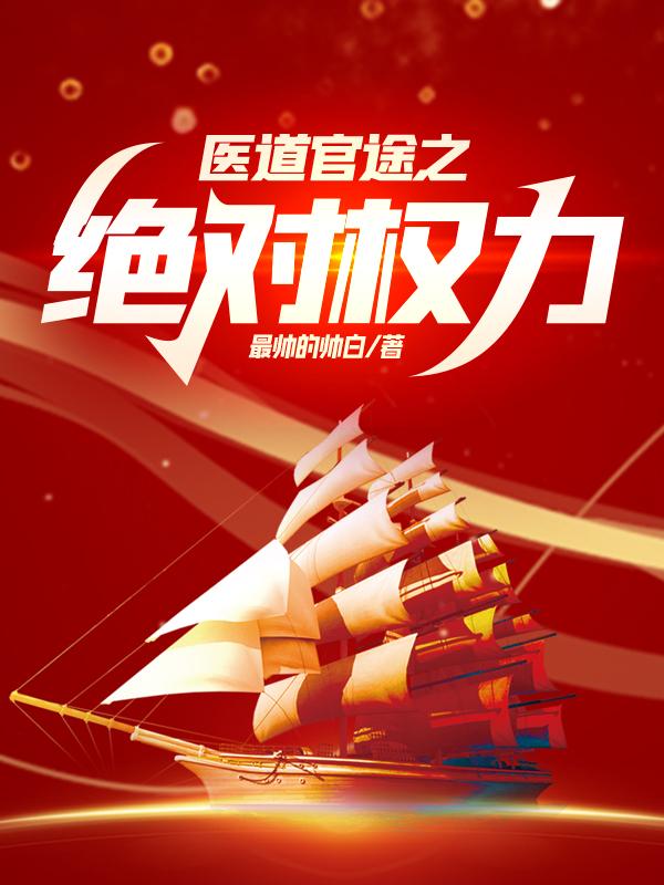 医道官途之绝对权力txt
