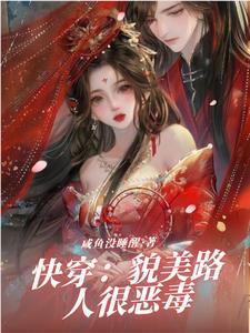 快穿貌美路人很恶毒列表