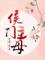 侯门主母云婉大结局