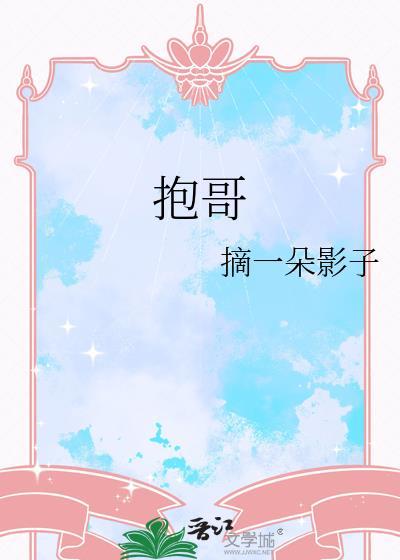 抱哥by小茶茶免费阅读