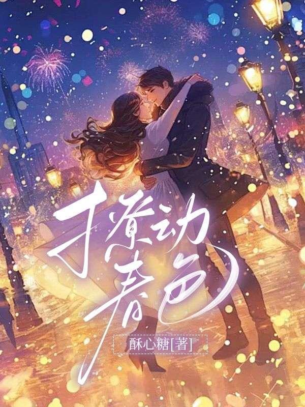 春色撩人是什么意思啊