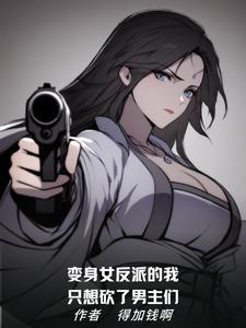 变身反派女主的我被美少女 变身反派女主的我被美少女