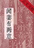 闻妻有两意结局是什么