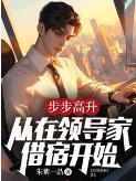步步高升从在领导家借宿开始! 第1章 步步高升从在领导家借宿开始! 第1章