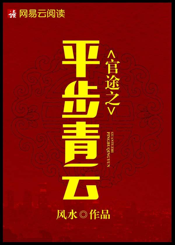 官道之步步高升女主角