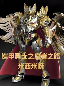 帝皇铠甲系统 帝皇铠甲系统