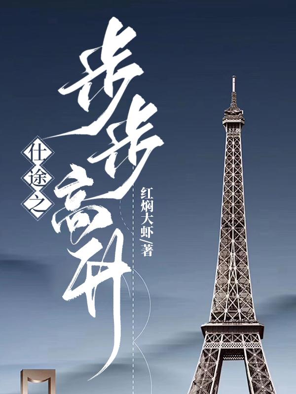 仕途之步步高升 第583章