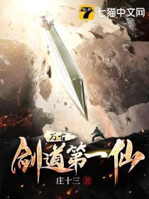 万古剑道第一仙百度