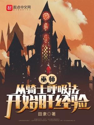 巫师从骑士呼吸法开始肝经验百度