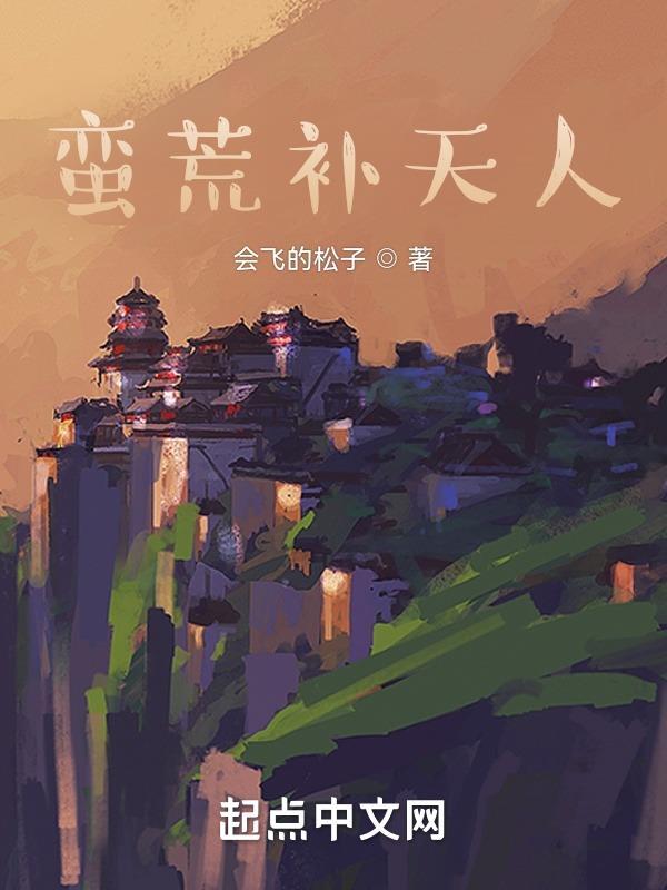 天蛮荒神