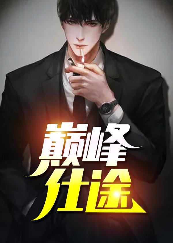 巅峰仕途香梦官路
