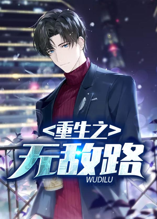 重生之无敌小书生
