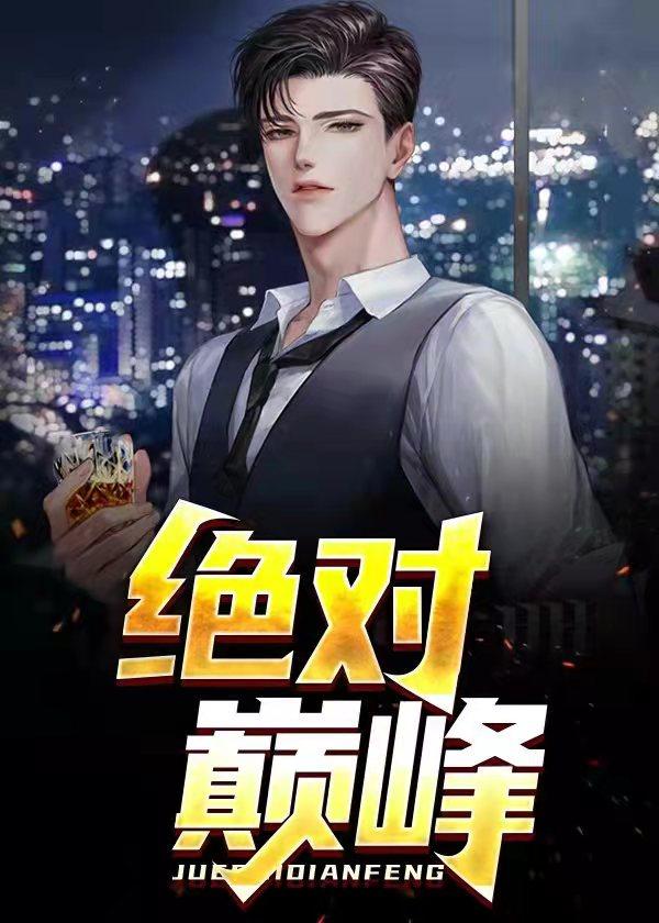 绝对巅峰王晓松