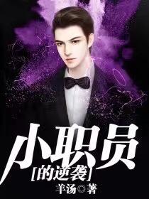 小职员的逆袭之路爆火短剧
