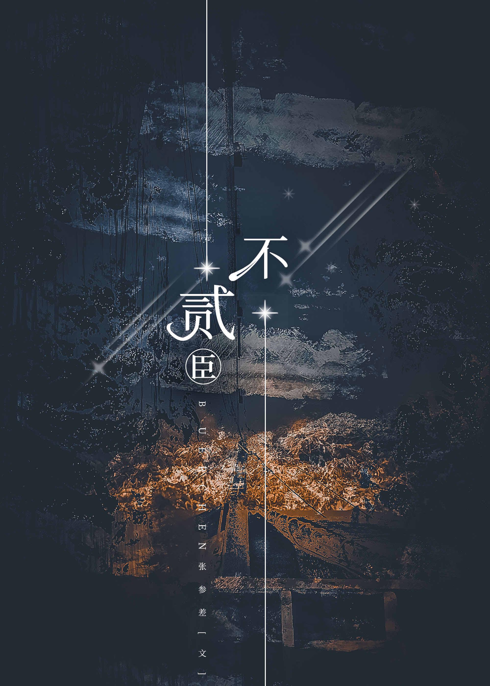 二臣贼子结局怎么样