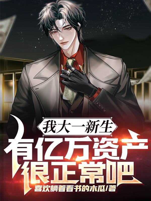 有亿万资产很正常吧全文阅读 有亿万资产很正常吧全文阅读