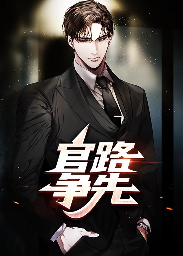 官路争先叶庆权