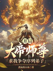 大帝师尊求我争夺序列弟子禁忌