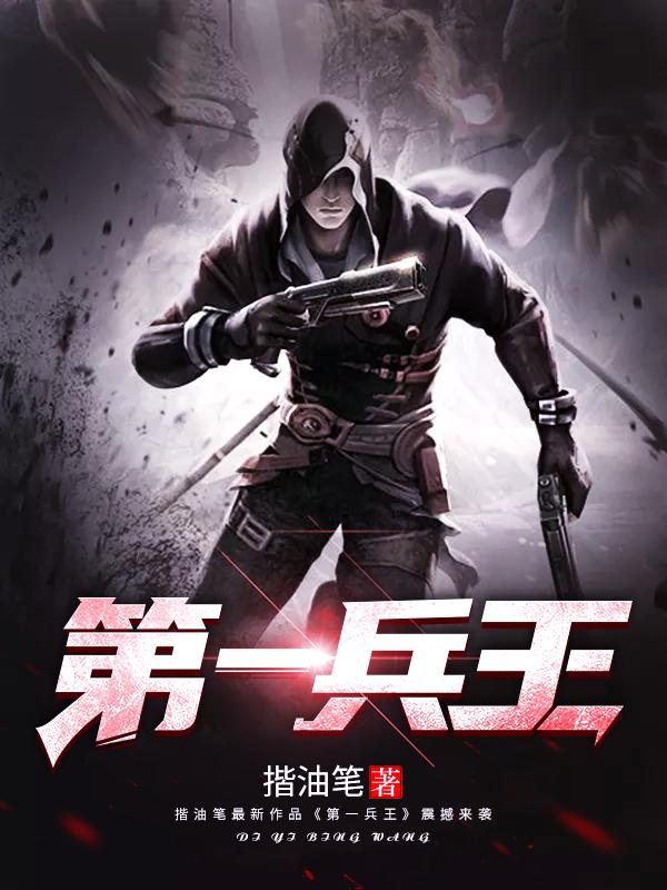 第一兵王听书完整版免费收听