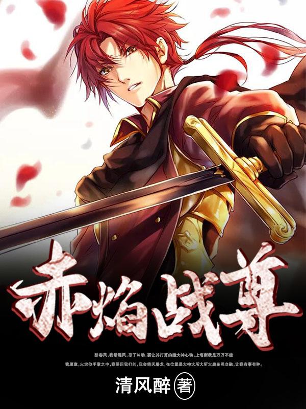 哪里能看赤焰战尊完整版 哪里能看赤焰战尊完整版