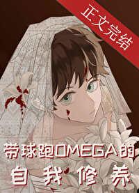 带球跑omega的自我修养完整版在哪看