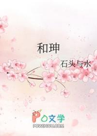 和珅的儿子结局