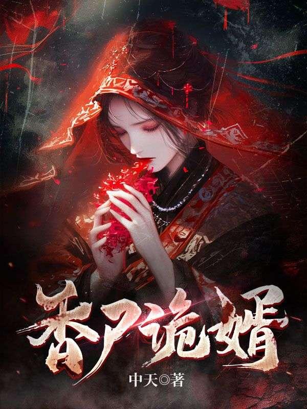 诡尸娘子免费阅读