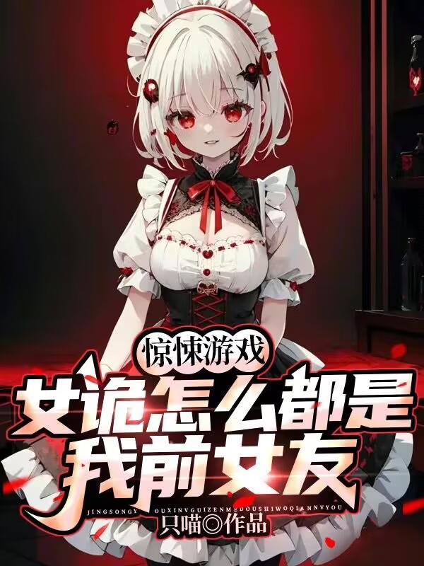惊悚游戏女诡怎么都是我前女友无弹窗