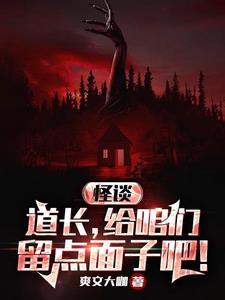 规则怪谈贫道从不开挂TXT精校最新章节列表