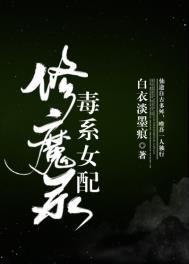 毒系女配修魔录有免费的?