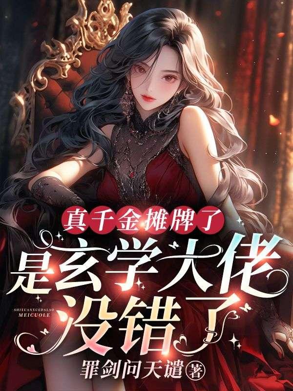 真千金是玄学大佬穿书岑星