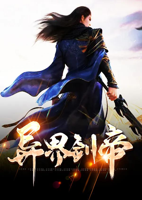 异界剑帝 第501章