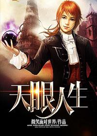 官场柳树生的天眼人生