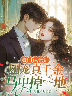豪门团宠