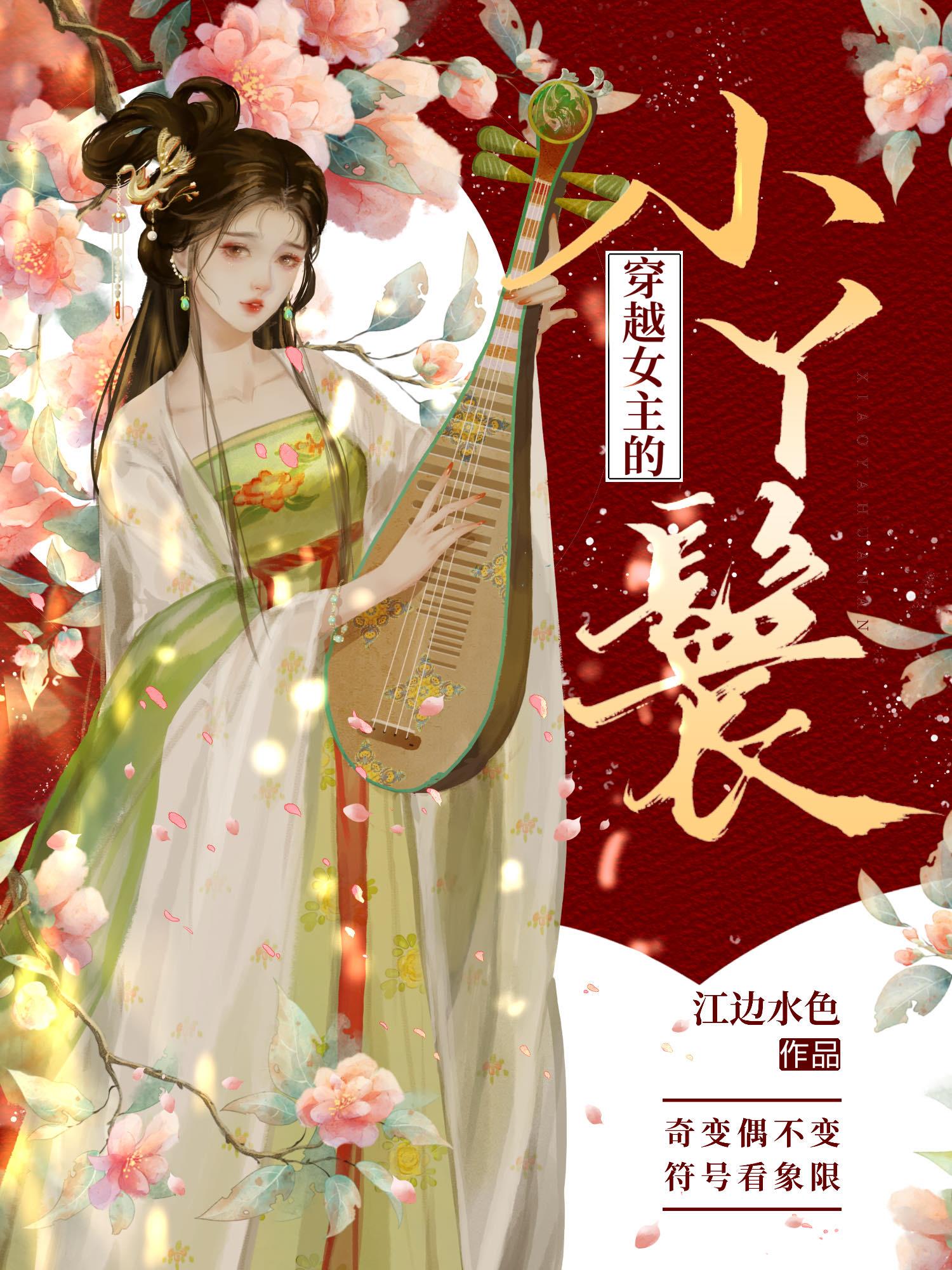 穿越女主的小丫鬟免费姜云瑶 穿越女主的小丫鬟免费姜云瑶