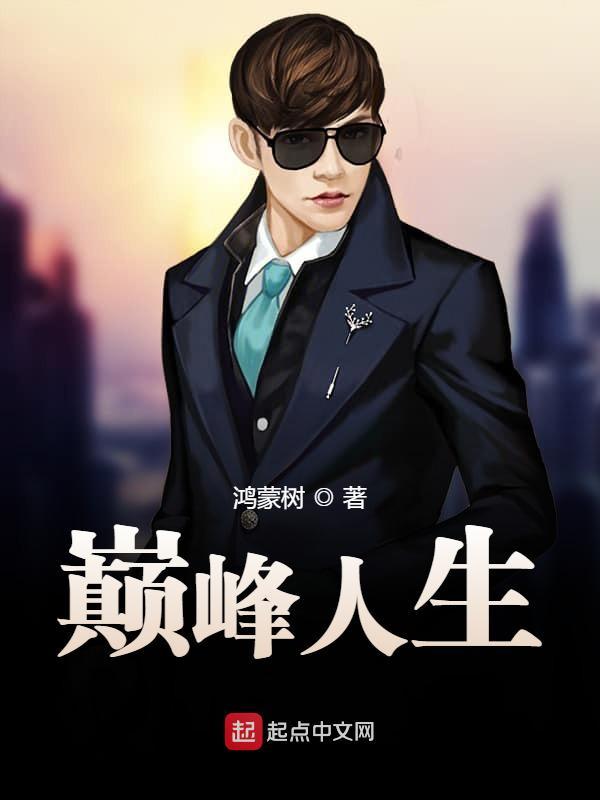 巅峰人生李晋