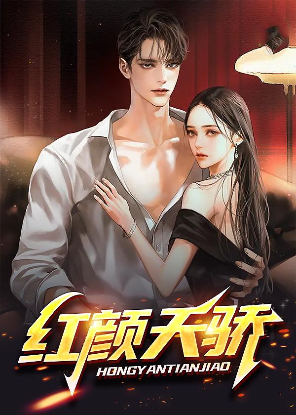 红颜天骄秦勉