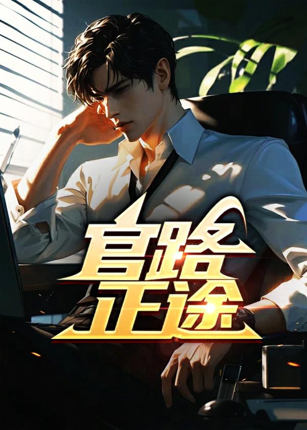 官路正途最新章节免费阅读全文