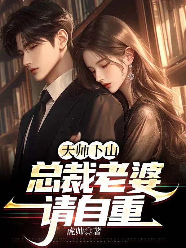 天师下山总裁老婆请自重电视剧 天师下山总裁老婆请自重电视剧