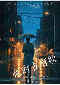 他的占有欲讲的什么故事 他的占有欲讲的什么故事