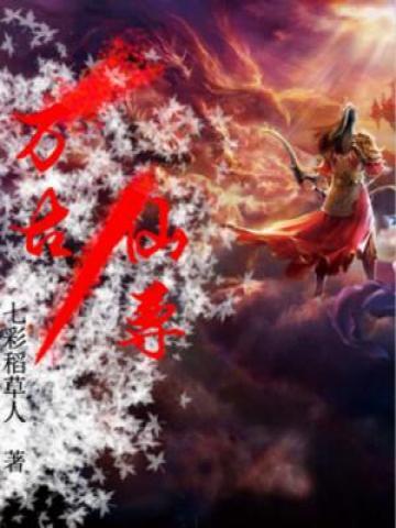 万古仙尊王蕊蕊结局 万古仙尊王蕊蕊结局