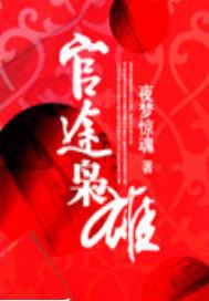 官途枭雄陈青云全本