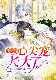 夜少的心尖宠长大了结局