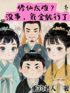 修仙很难吧 修仙很难吧