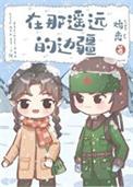 在那遥远的边疆60年代鸩离无防盗