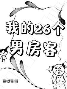 我的26个男房客刘亦菲免费阅读最