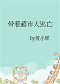 带着超市大逃亡番外704