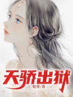 天骄出狱江辰免费阅读全文