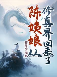 陈姨娘从修真界回来了的陈蓉是谁